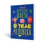 Книга Проф-Пресс Интересные факты о теле человека