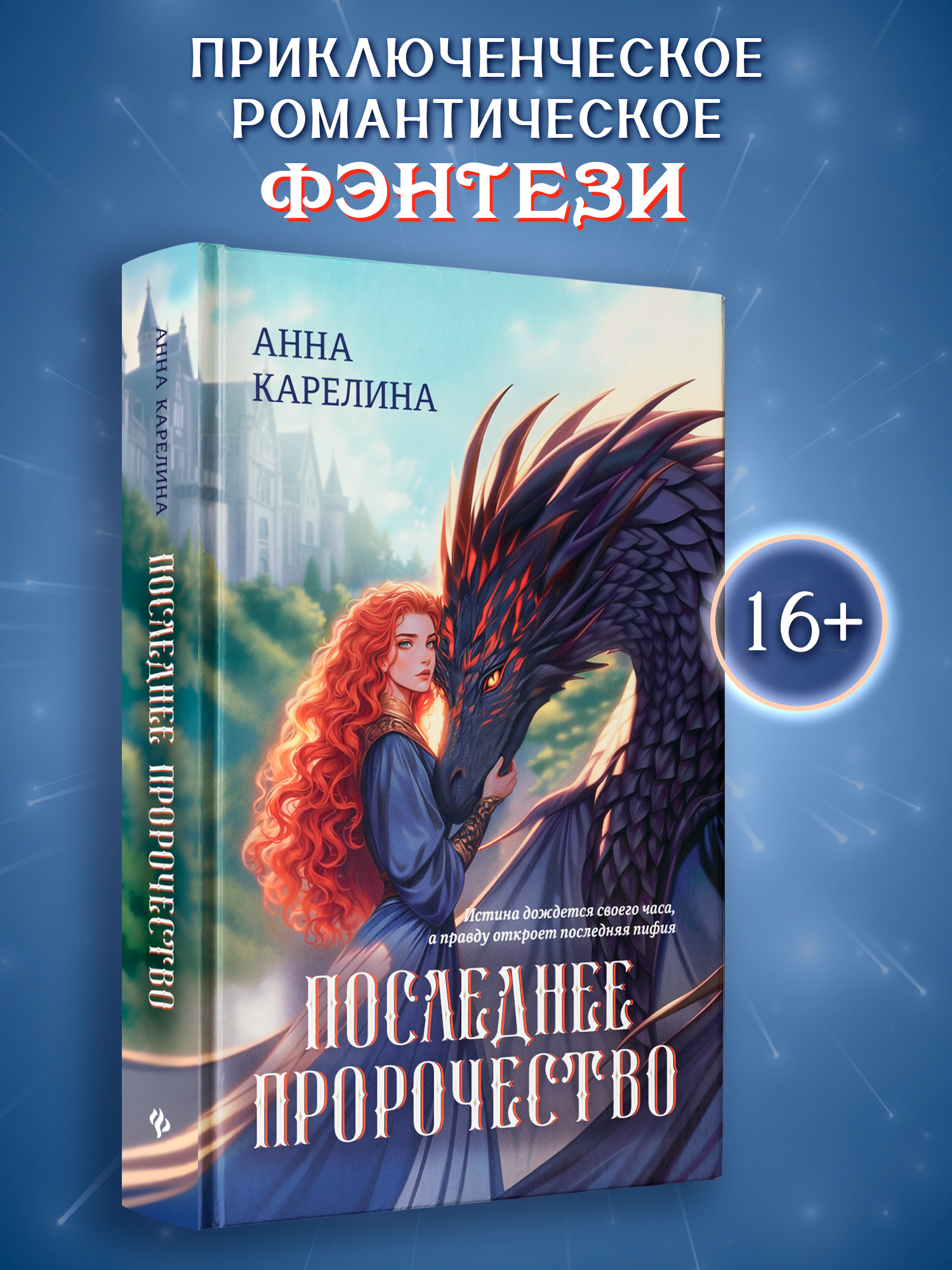 Последнее пророчество Феникс Книга - фото 1