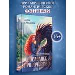 Последнее пророчество Феникс Книга