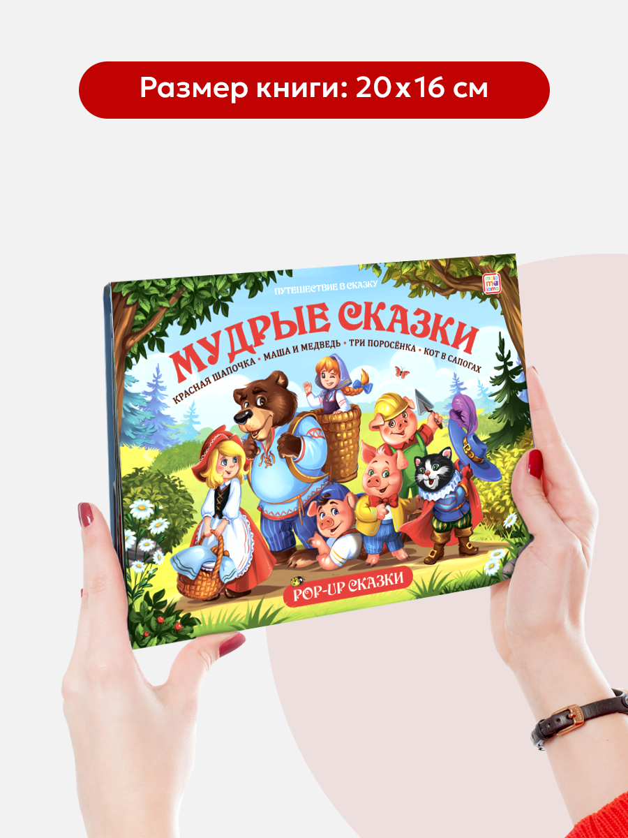 Книга Malamalama Сборник Мудрые сказки с объемными картинками - фото 5