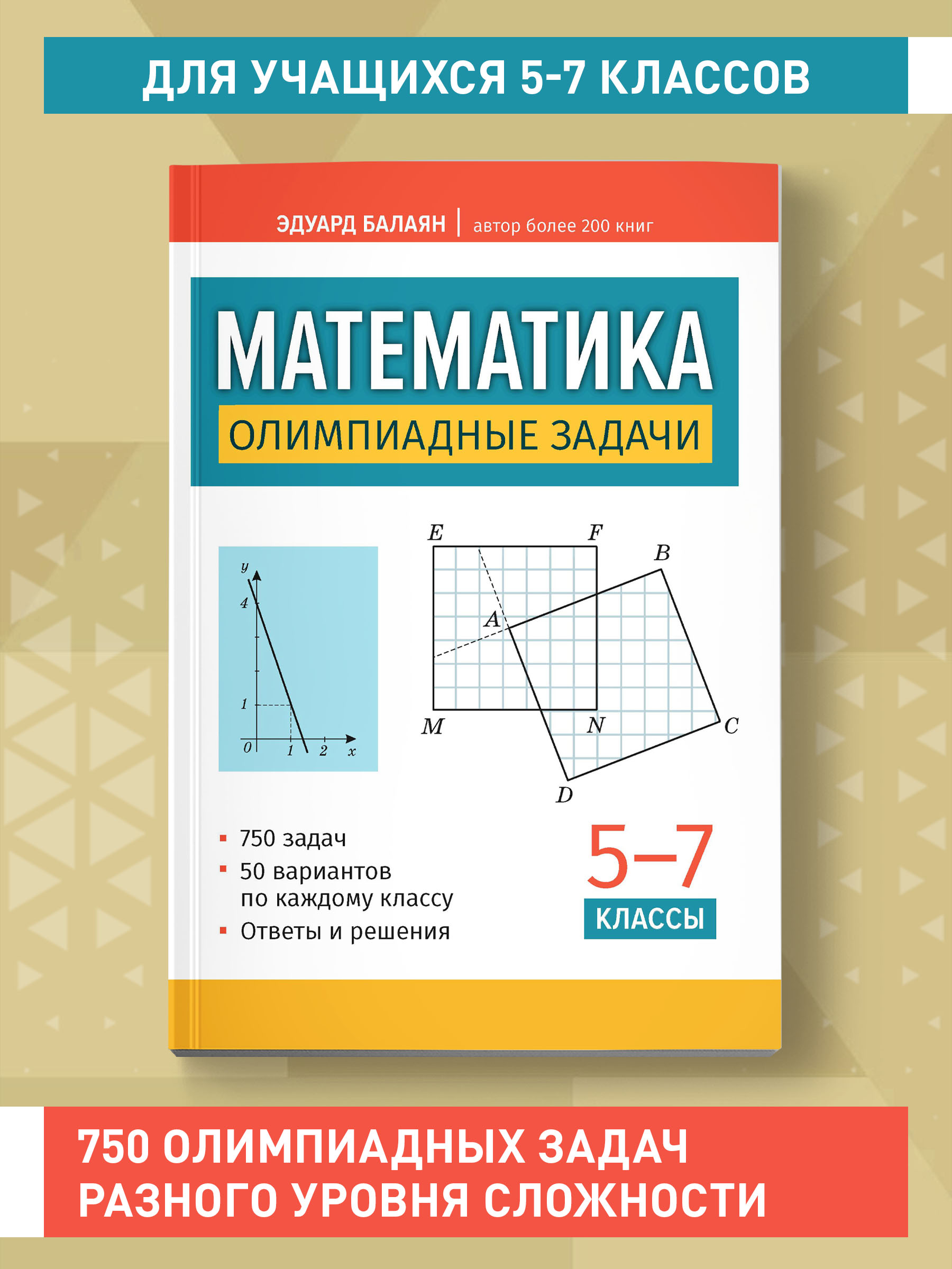 Книга Феникс Математика олимпиадные задачи 5 7 классы - фото 2