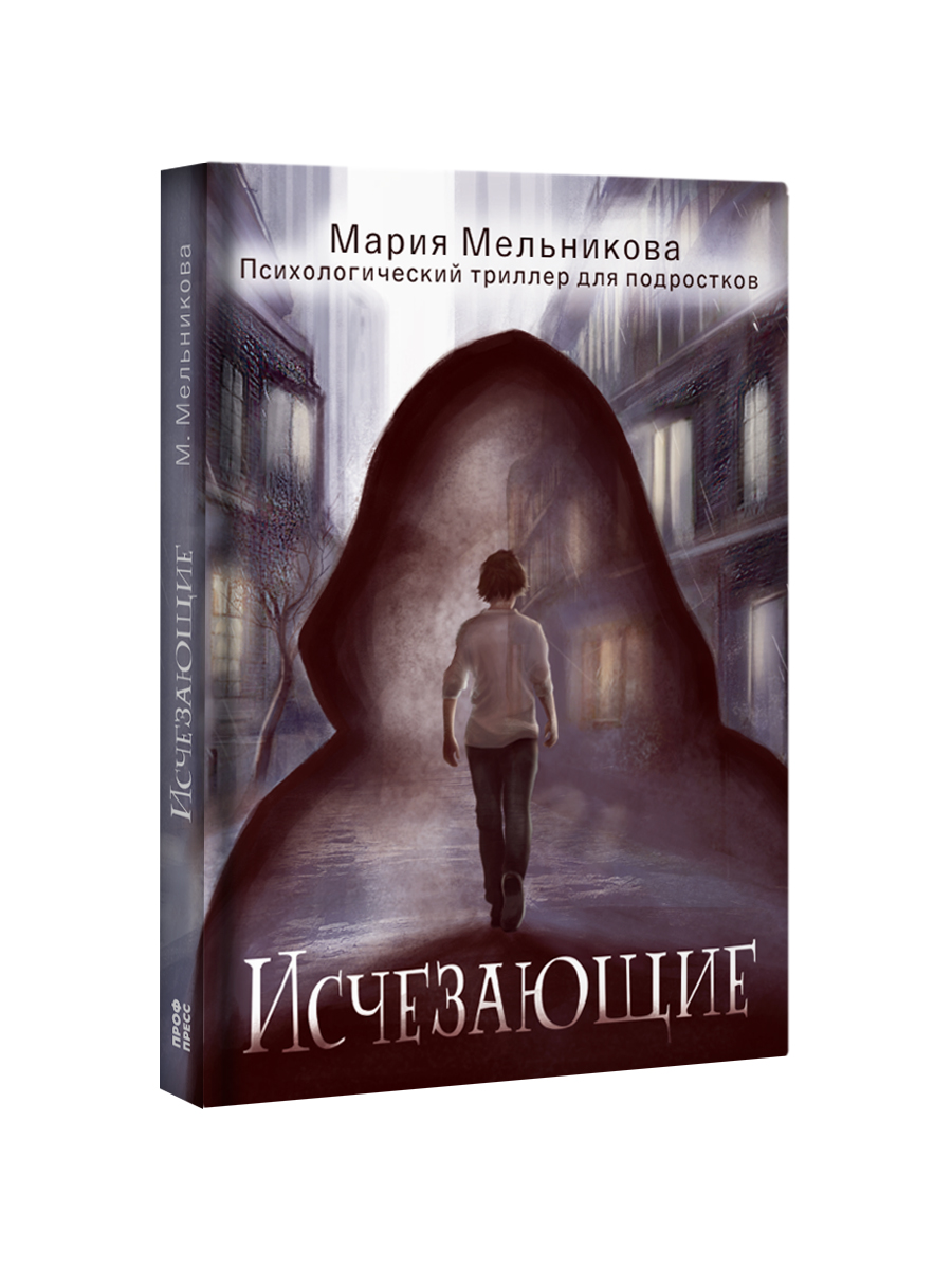 Книга Проф-Пресс психологический триллер 12+. Исчезающие. М. Мельникова. 192 стр - фото 1
