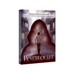 Книга Проф-Пресс психологический триллер 12+. Исчезающие. М. Мельникова. 192 стр