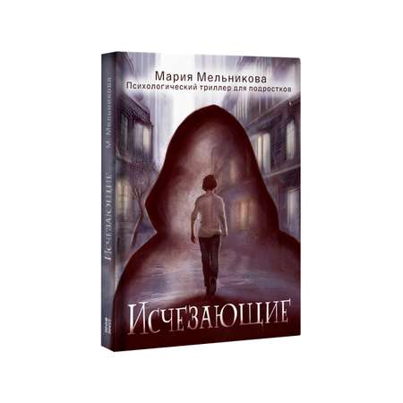Книга Проф-Пресс психологический триллер 12+. Исчезающие. М. Мельникова. 192 стр