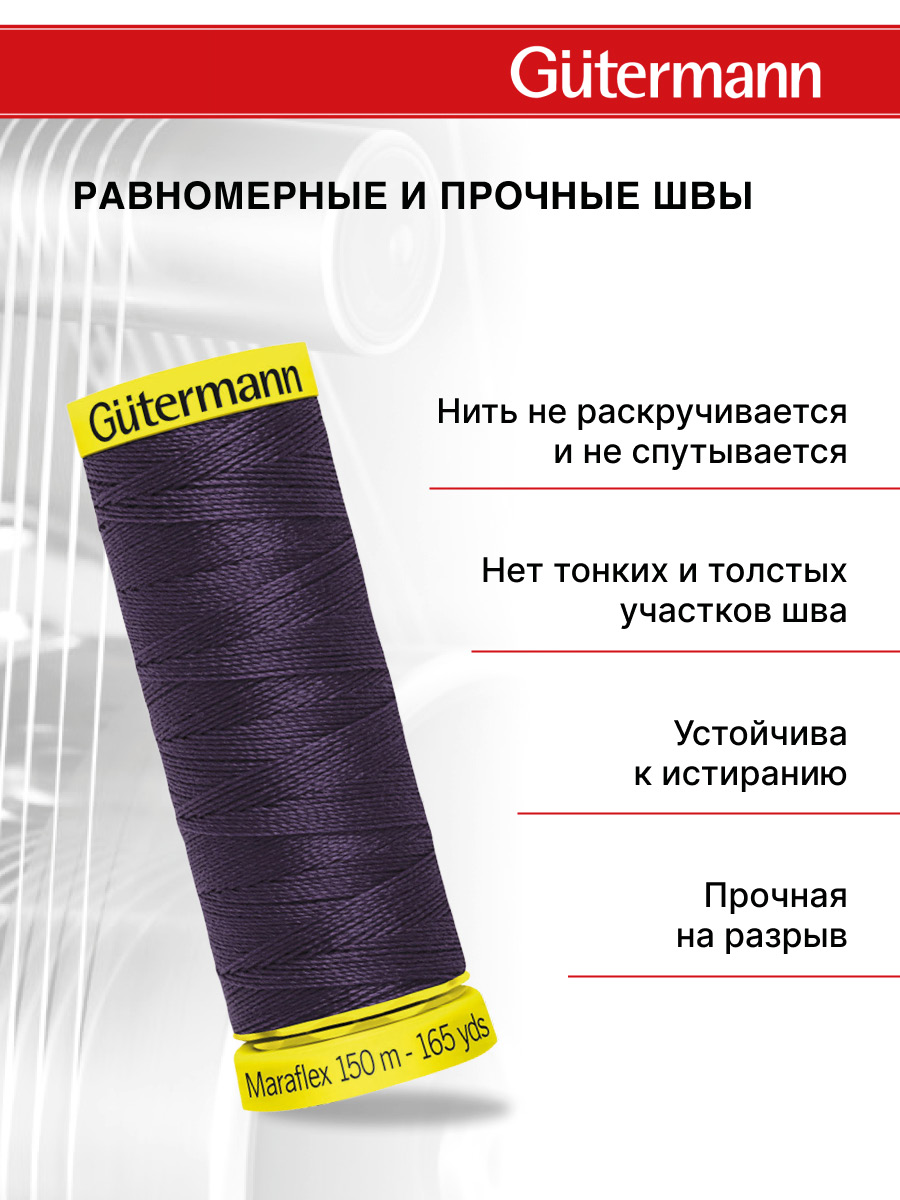 Нитки для шитья трикотажа Maraflex Guttermann 150м цвет 512 - фото 3