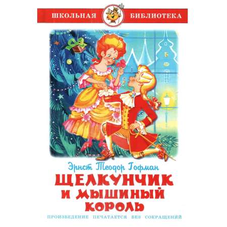 Комплект 2 книги Лада Королевство кривых зеркал и Щелкунчик