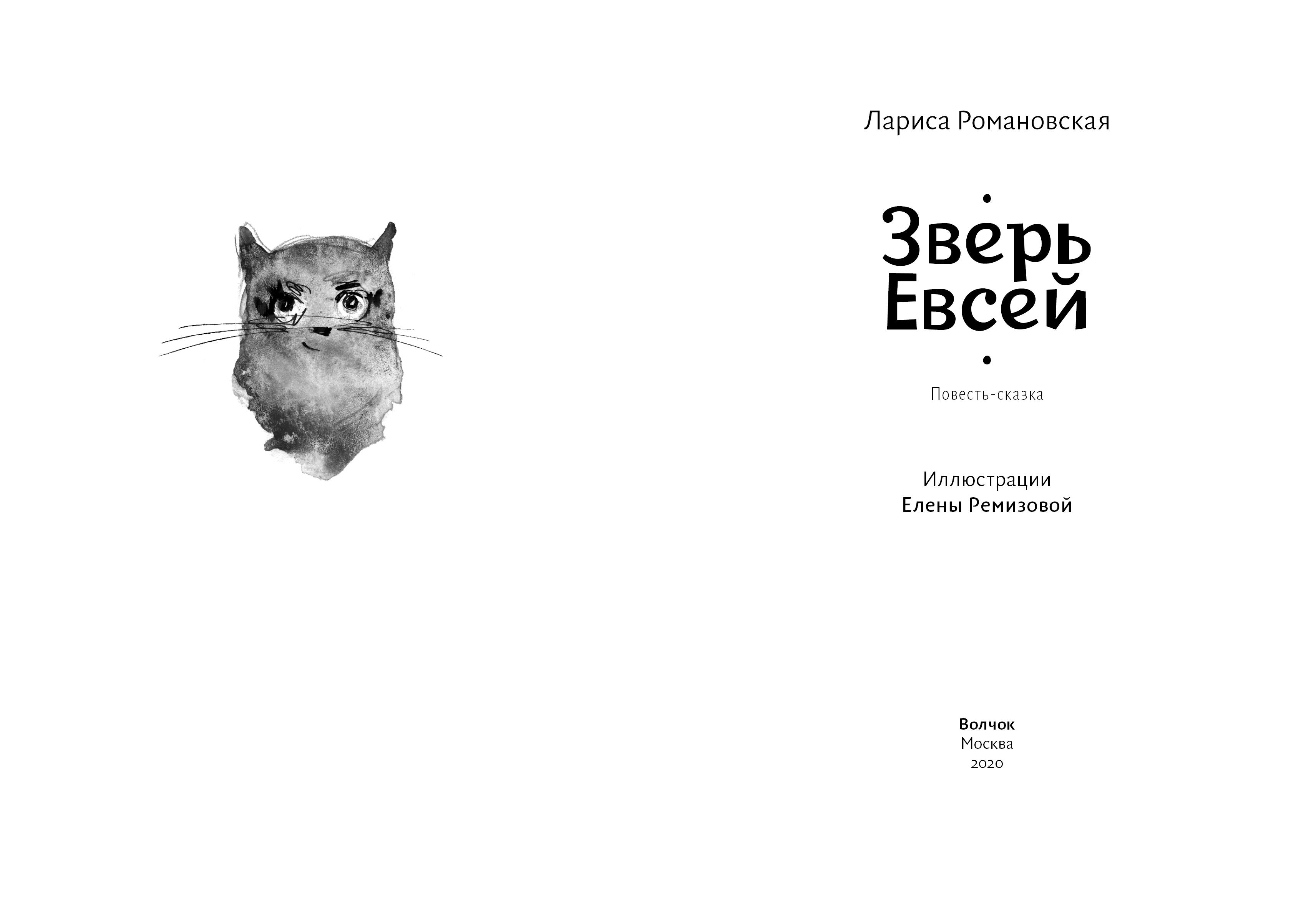 Книга Волчок Зверь Евсей - фото 4