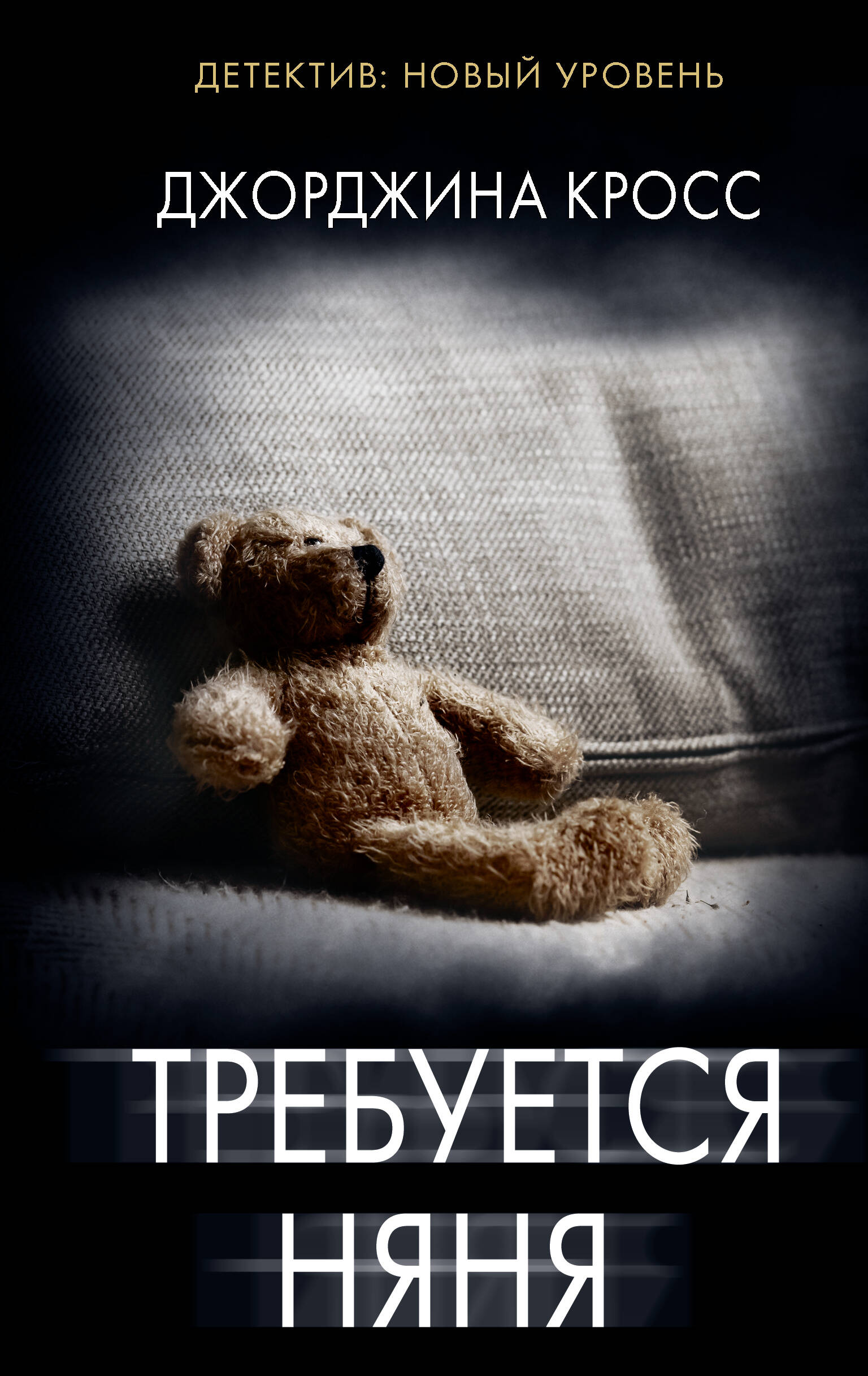 Книга АСТ Требуется няня - фото 1