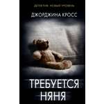 Книга АСТ Требуется няня