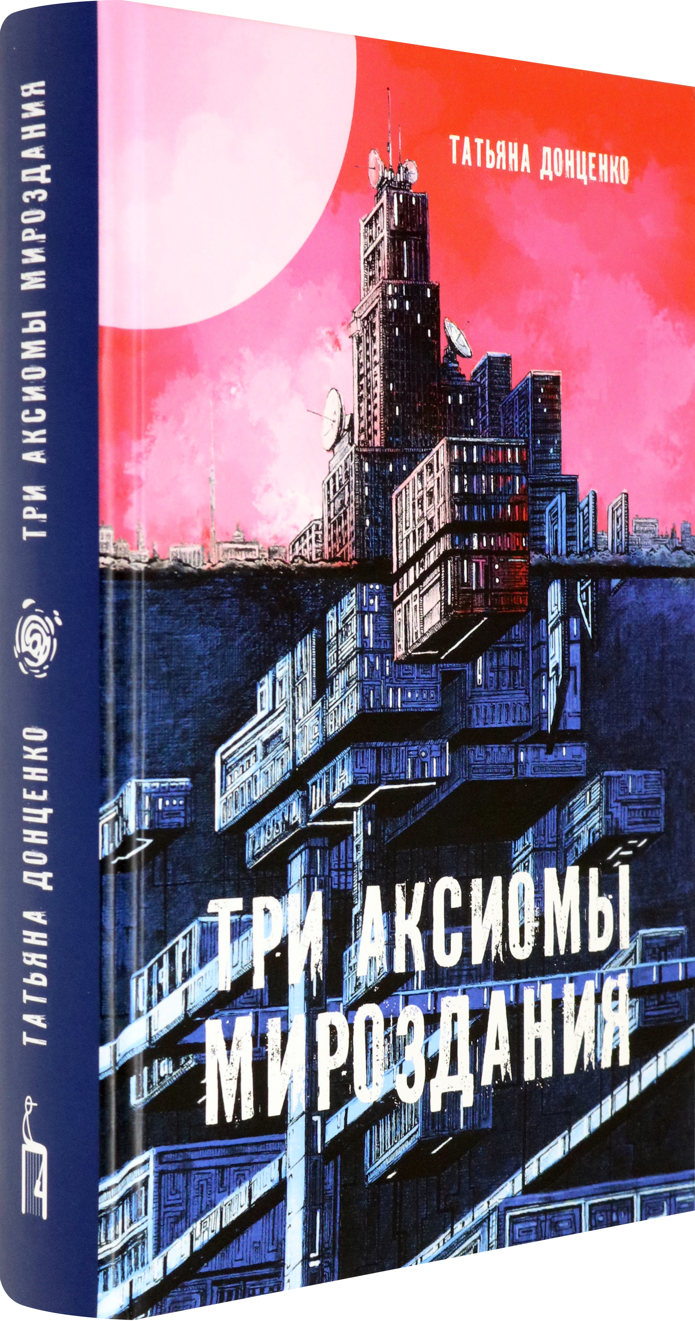 Книга Пять четвертей Три аксиомы мироздания - фото 2