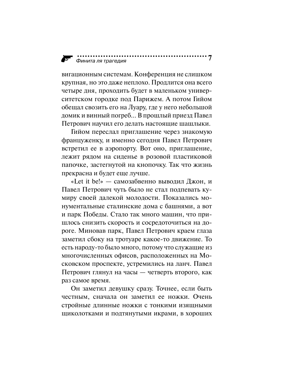 Книга Эксмо Финита ля трагедия - фото 7