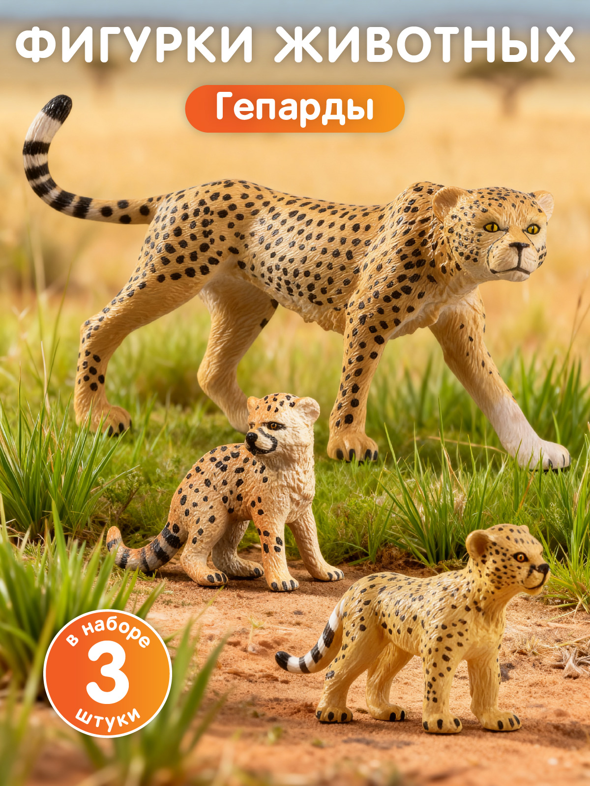 Игровой набор DARWIN Дикие животные Гепарды 3шт - фото 1