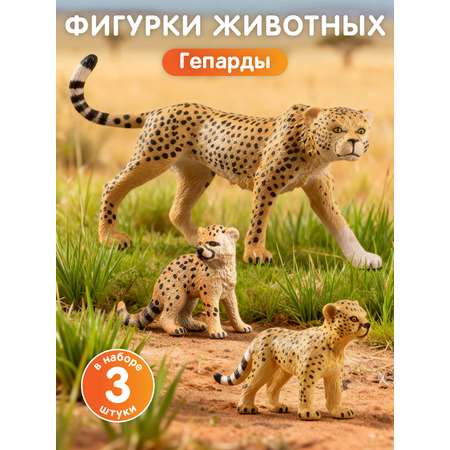 Игровой набор DARWIN Дикие животные Гепарды 3шт