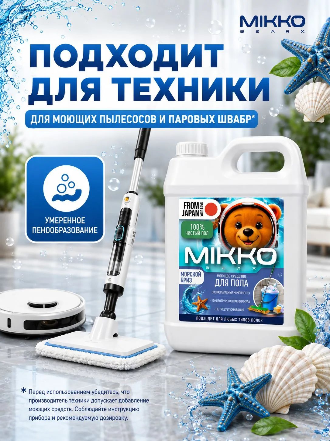 Моющее средство Mikko Bear с ароматом Морской бриз 5000 мл для пола и покрытий - фото 9