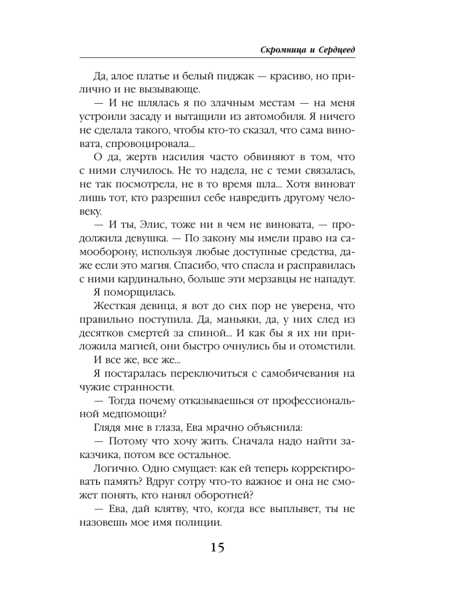 Книга Эксмо Скромница и Сердцеед - фото 14