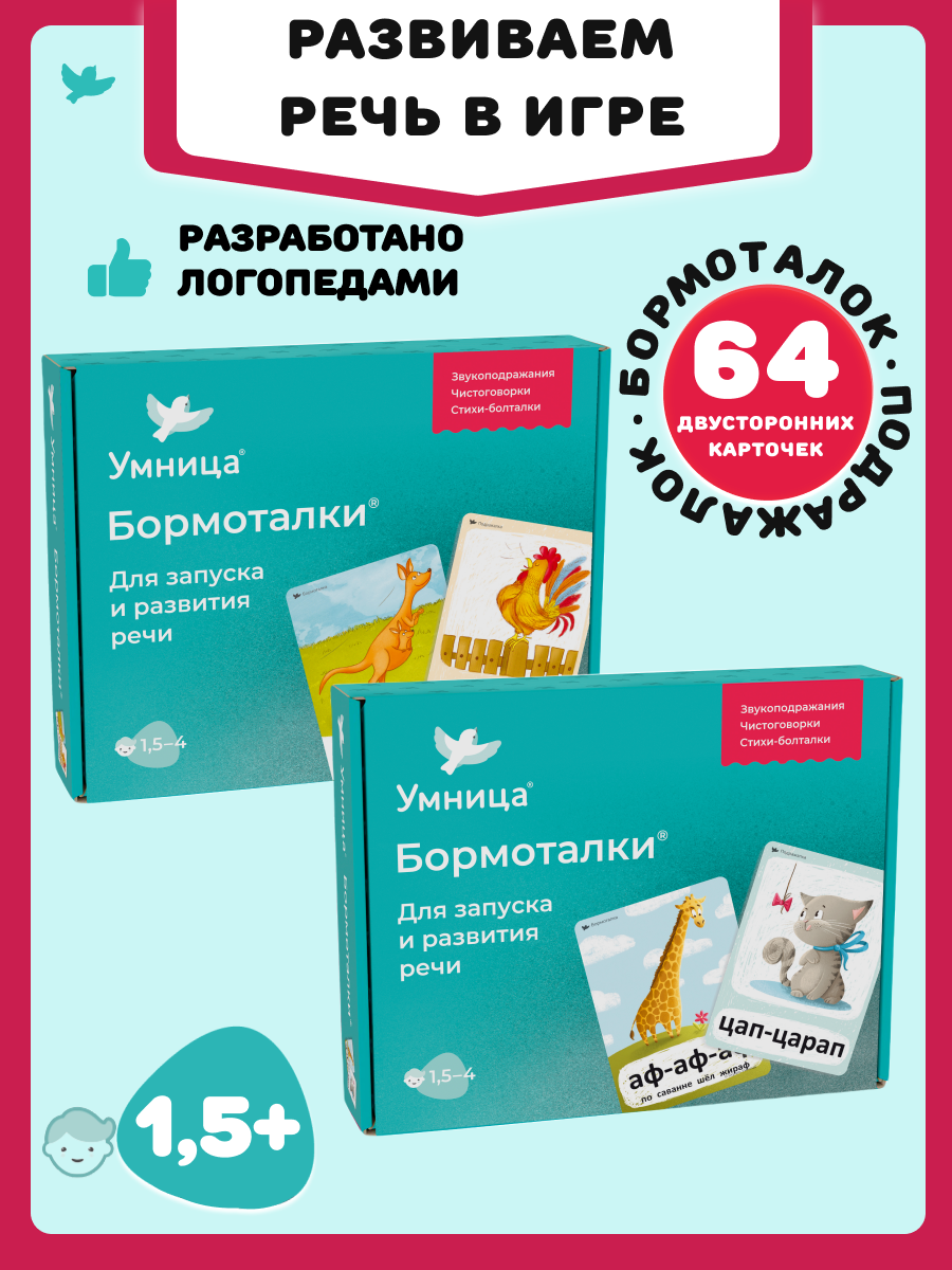 Бормоталки 2в1 1,5+ Умницa Логопедические карточки для запуска и развития речи - фото 1