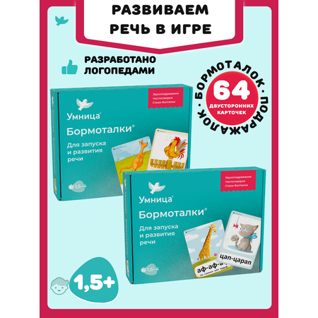 Бормоталки 2в1 1,5+ Умницa Логопедические карточки для запуска и развития речи
