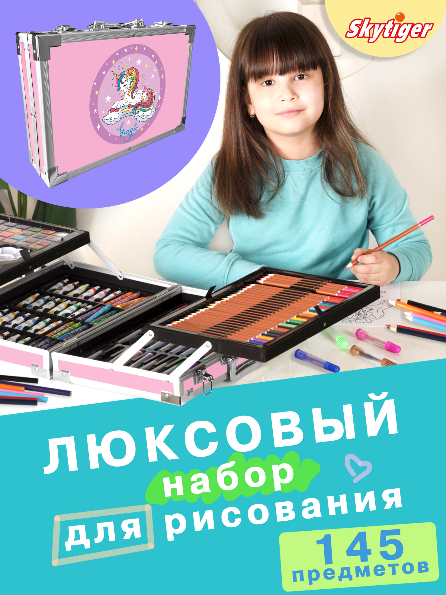 Набор для рисования Skytiger Звёздный единорог 145 шт. - фото 2