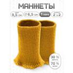 Манжеты на рукава Айрис полушерстяные 6,5х10см