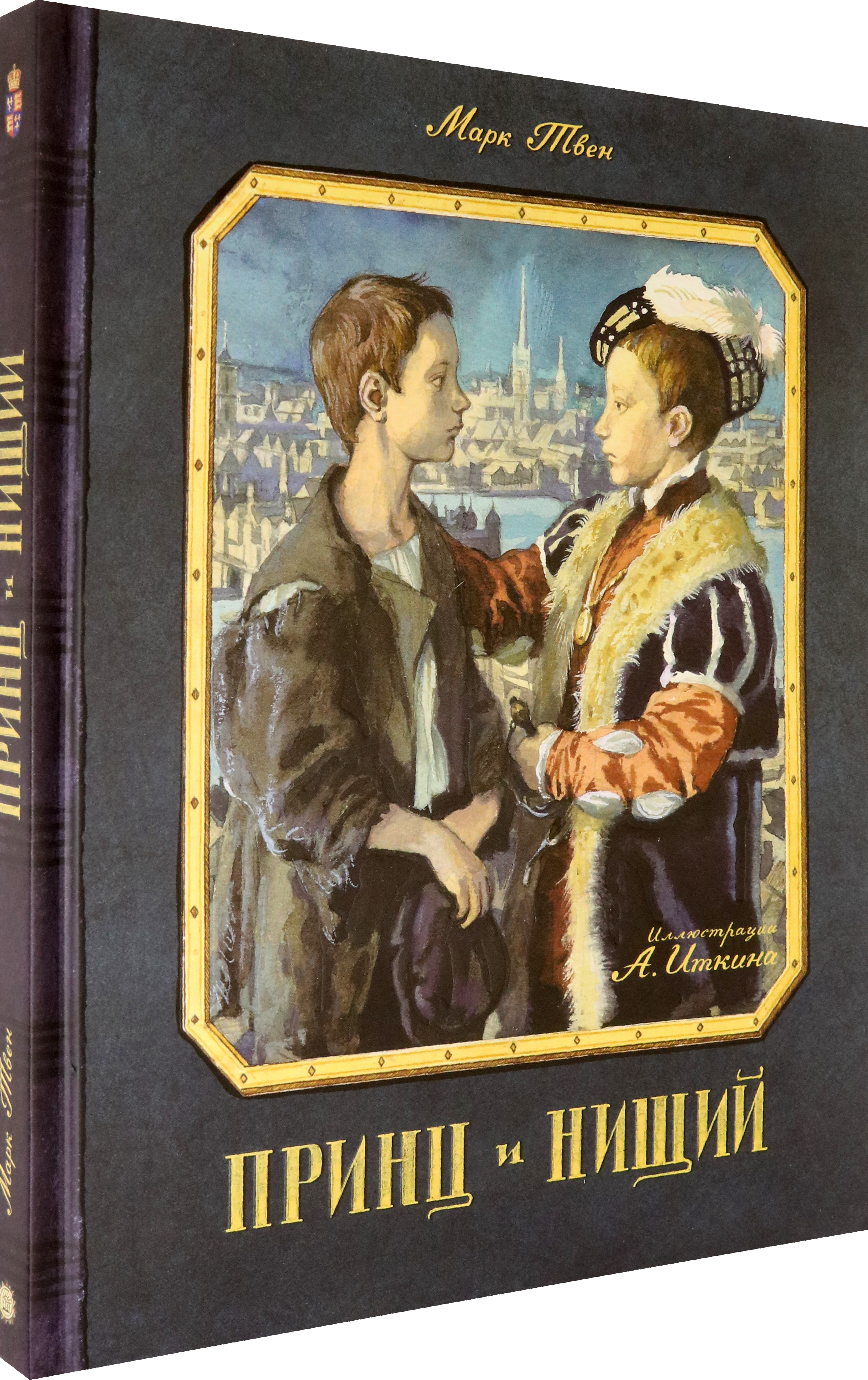 Книга Лабиринт Принц и нищий - фото 2