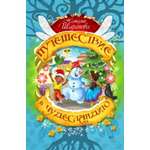 Книга СП:Детям Путешествие в Чудесландию