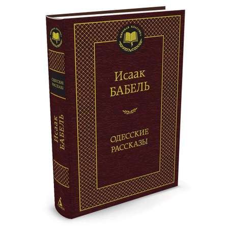 Книга АЗБУКА Одесские рассказы