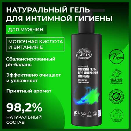 Гель Siberina натуральный для интимной гигиены для мужчин с витамином Е 200 мл