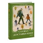 Книга Миф Служба доставки книг Мини-книга