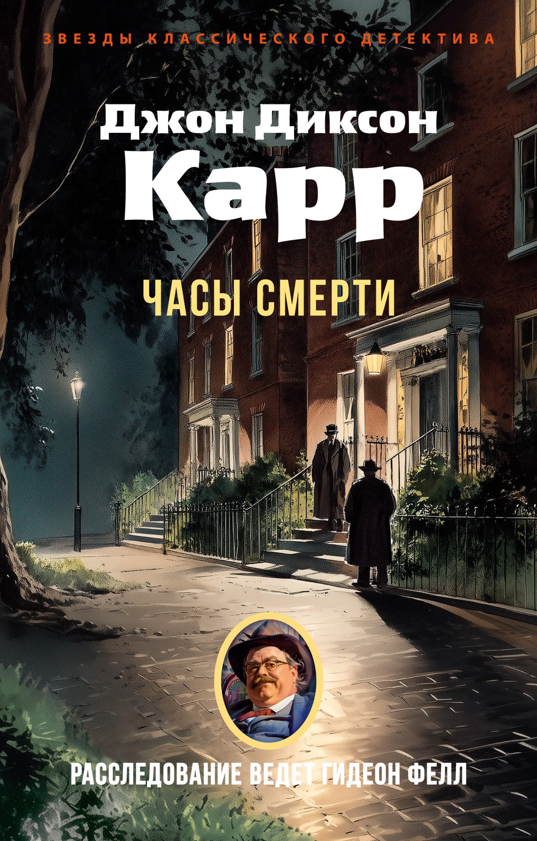 Книга АЗБУКА ЗвездыКласДетект(м/о)/Карр Дж./Часы смерти (мягк/обл.) - фото 1
