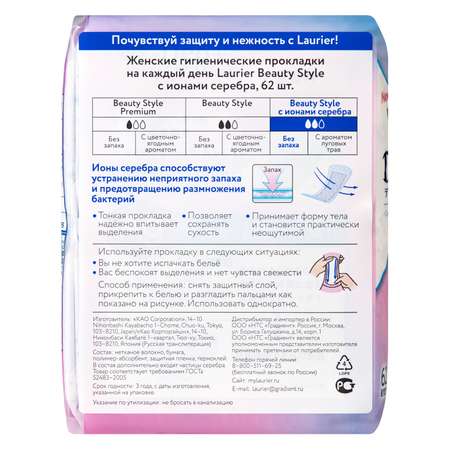 Прокладки гигиенические Laurier Beauty Style с ионами серебра 62шт