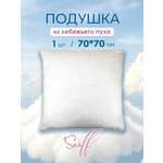 Подушка для SNOFF лебяжий пух 70х70