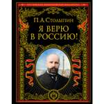 Книга ЭКСМО-ПРЕСС Я верю в Россию обновленное и переработанное издание