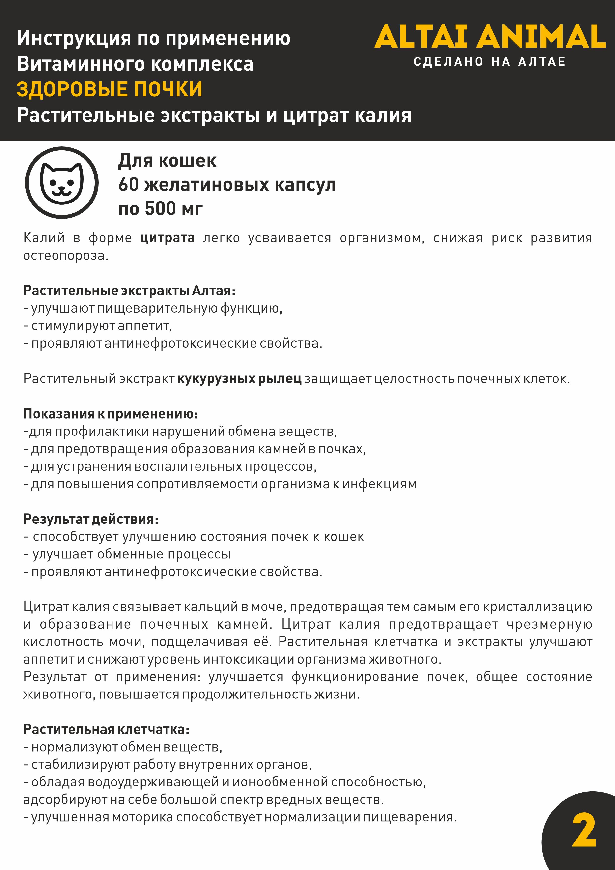 Витаминный комплекс ALTAI ANIMAL для кошек Здоровые почки - фото 7