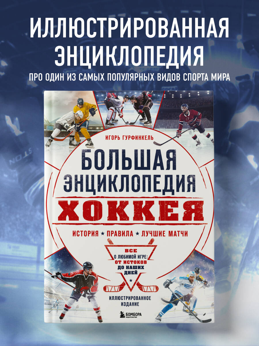 Книга БОМБОРА Большая энциклопедия хоккея - фото 1