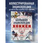 Книга БОМБОРА Большая энциклопедия хоккея