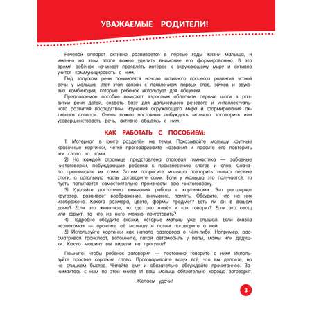 Книга Эксмо Книга для запуска и развития речи малыша