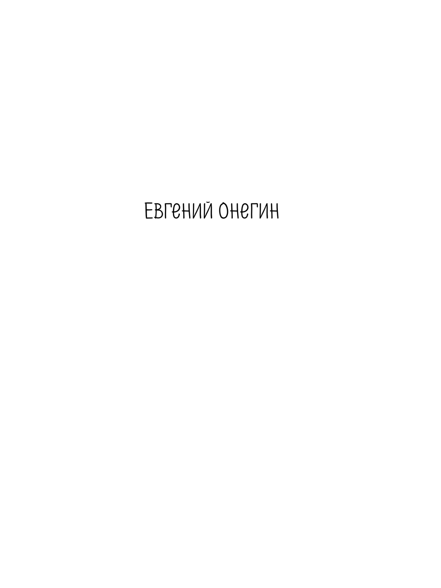 Книга Эксмо Евгений Онегин - фото 13