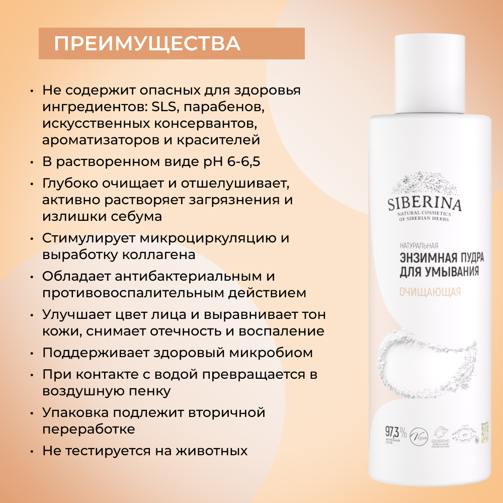 Пудра Siberina очищающая энзимная 200 мл - фото 3