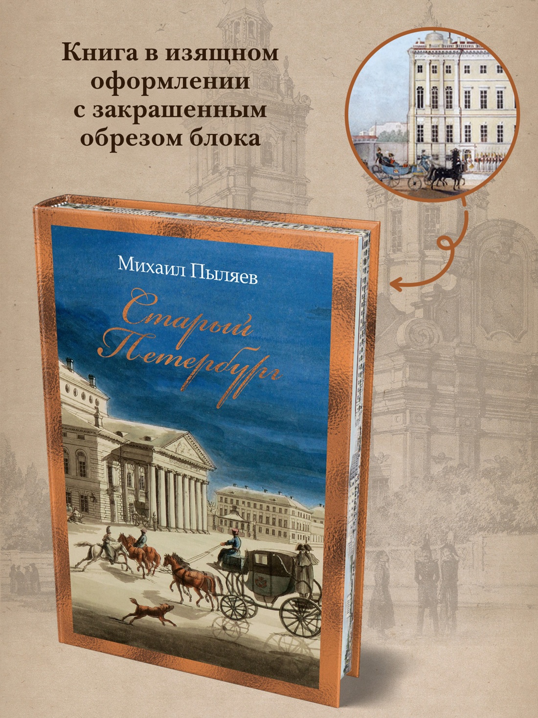 Книга АЗБУКА Бестселлеры NF Пыляев М Старый Петербург - фото 7
