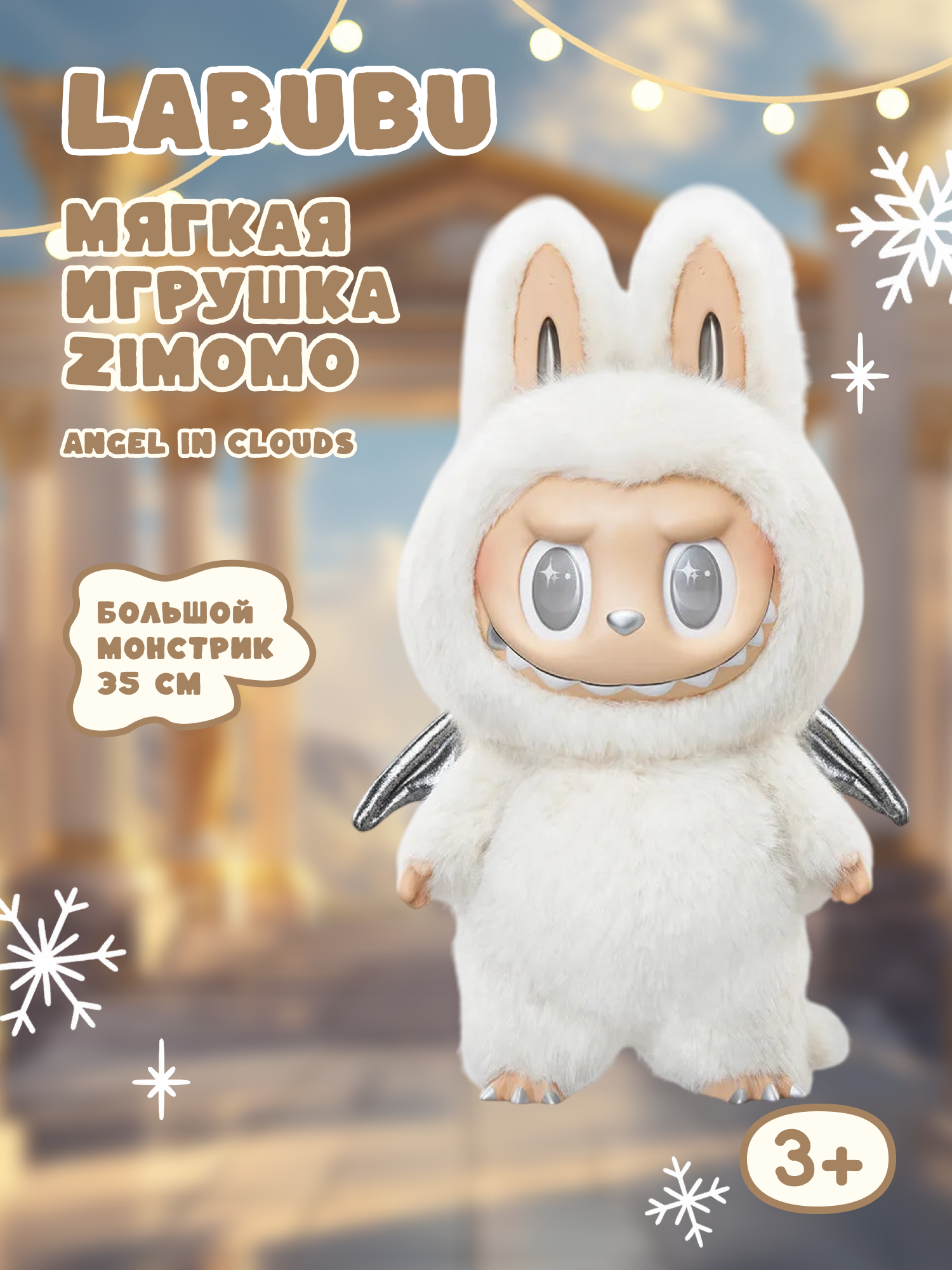 Мягкая игрушка Labubu Зимомо - фото 1
