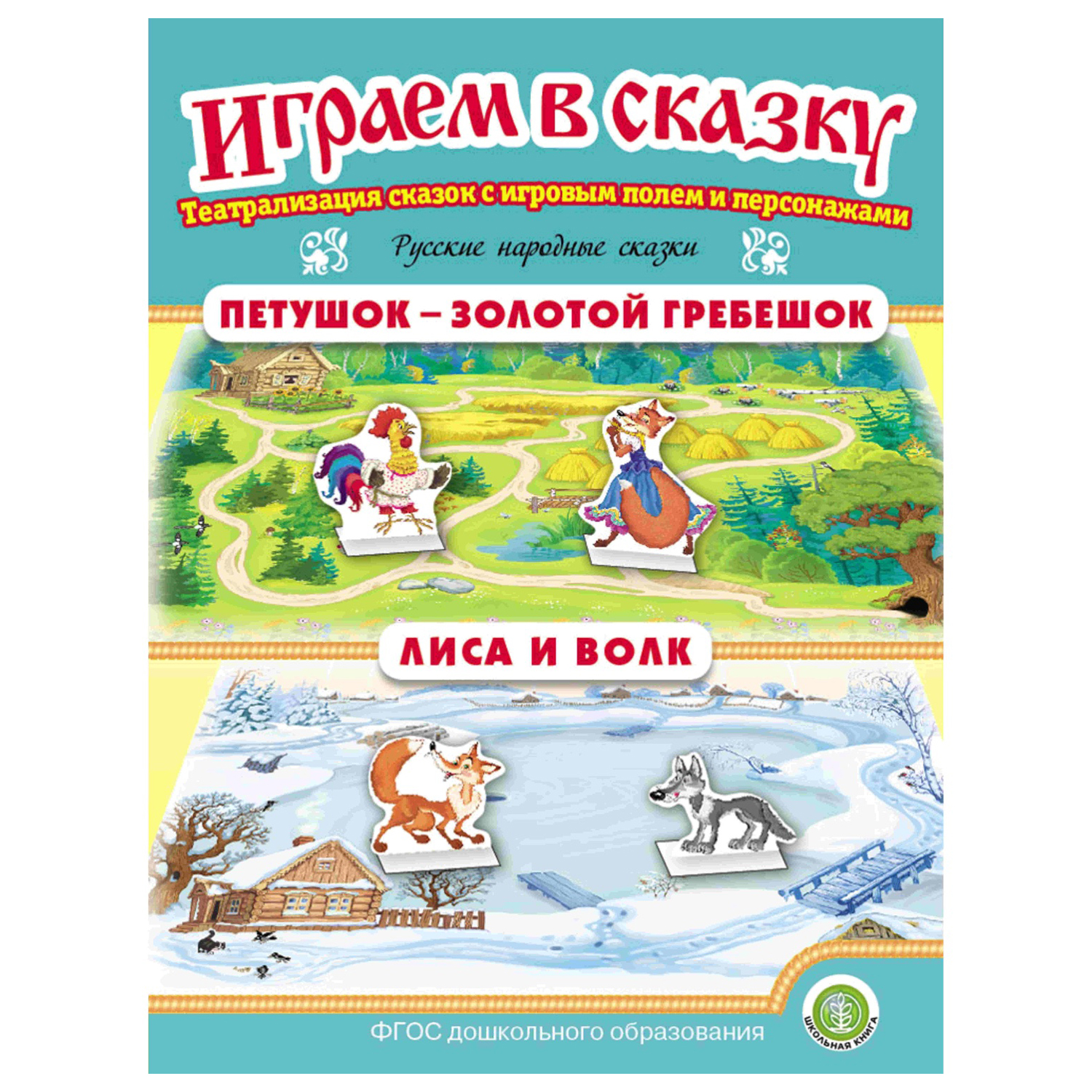 Книга Школьная Книга Петушок-Золотой гребешок. Лиса и волк. Играем в сказку. Театрализация сказки - фото 1