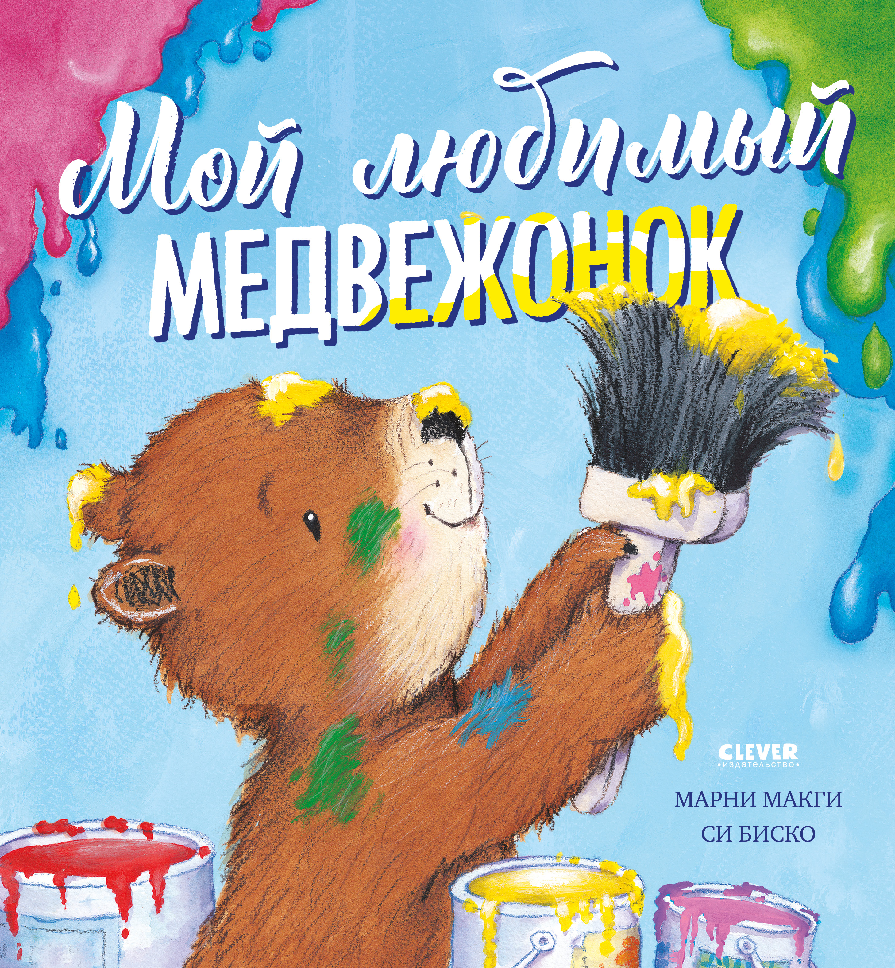 Книжки-картинки Clever Мой любимый медвежонок - фото 1