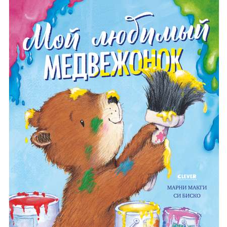 Книжки-картинки Clever Мой любимый медвежонок