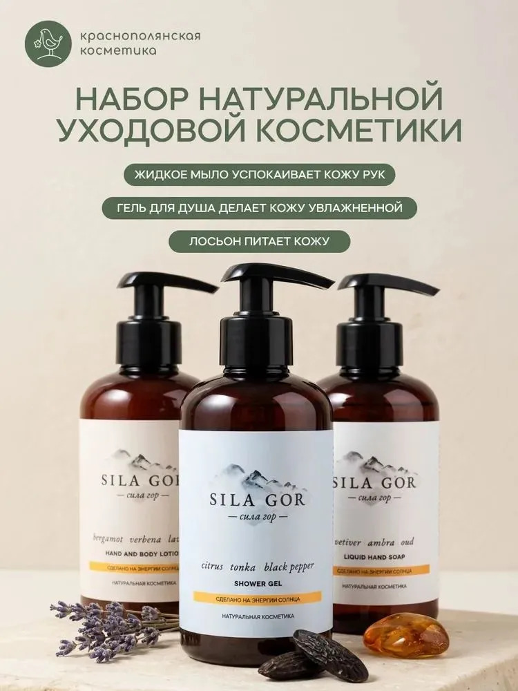 Набор Краснополянская косметика лосьон для тела мыло косметическое, гель для душа, лосьон - фото 1