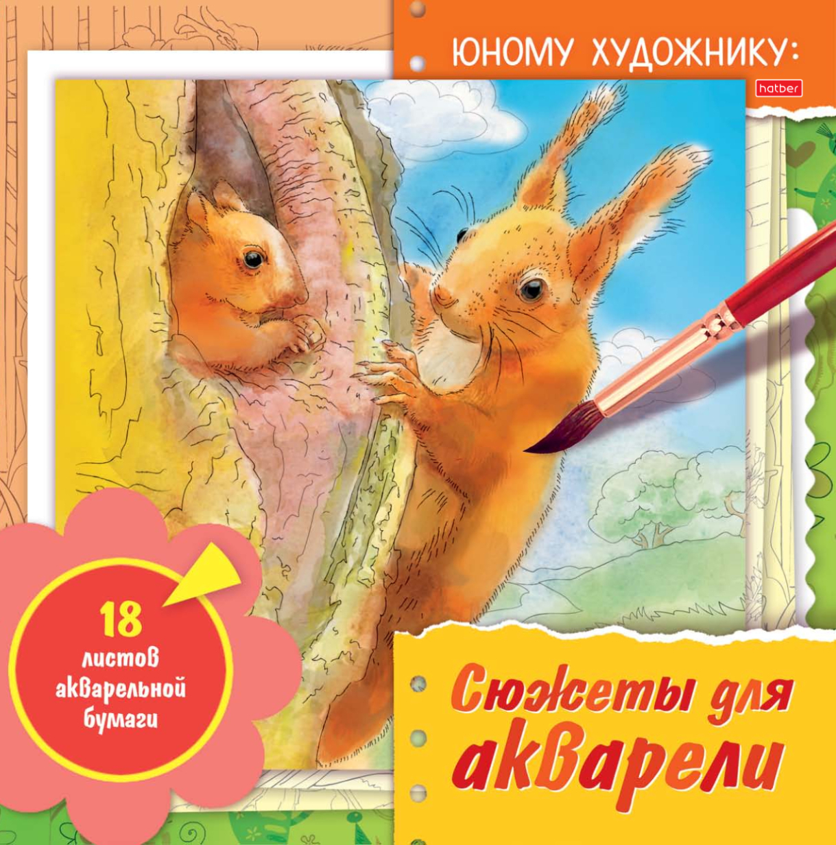 Раскраски Hatber Сюжеты для акварели-Юному художнику. Белка - фото 1