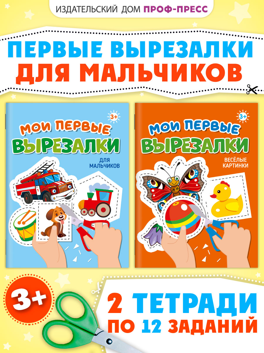 Книжка Проф-Пресс мои первые вырезалки из бумаги. Набор из 2 шт. Весёлые картинки+для мальчиков - фото 1