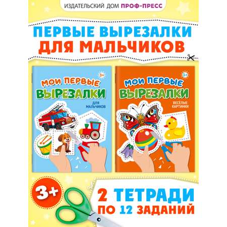 Книжка Проф-Пресс мои первые вырезалки из бумаги. Набор из 2 шт. Весёлые картинки+для мальчиков