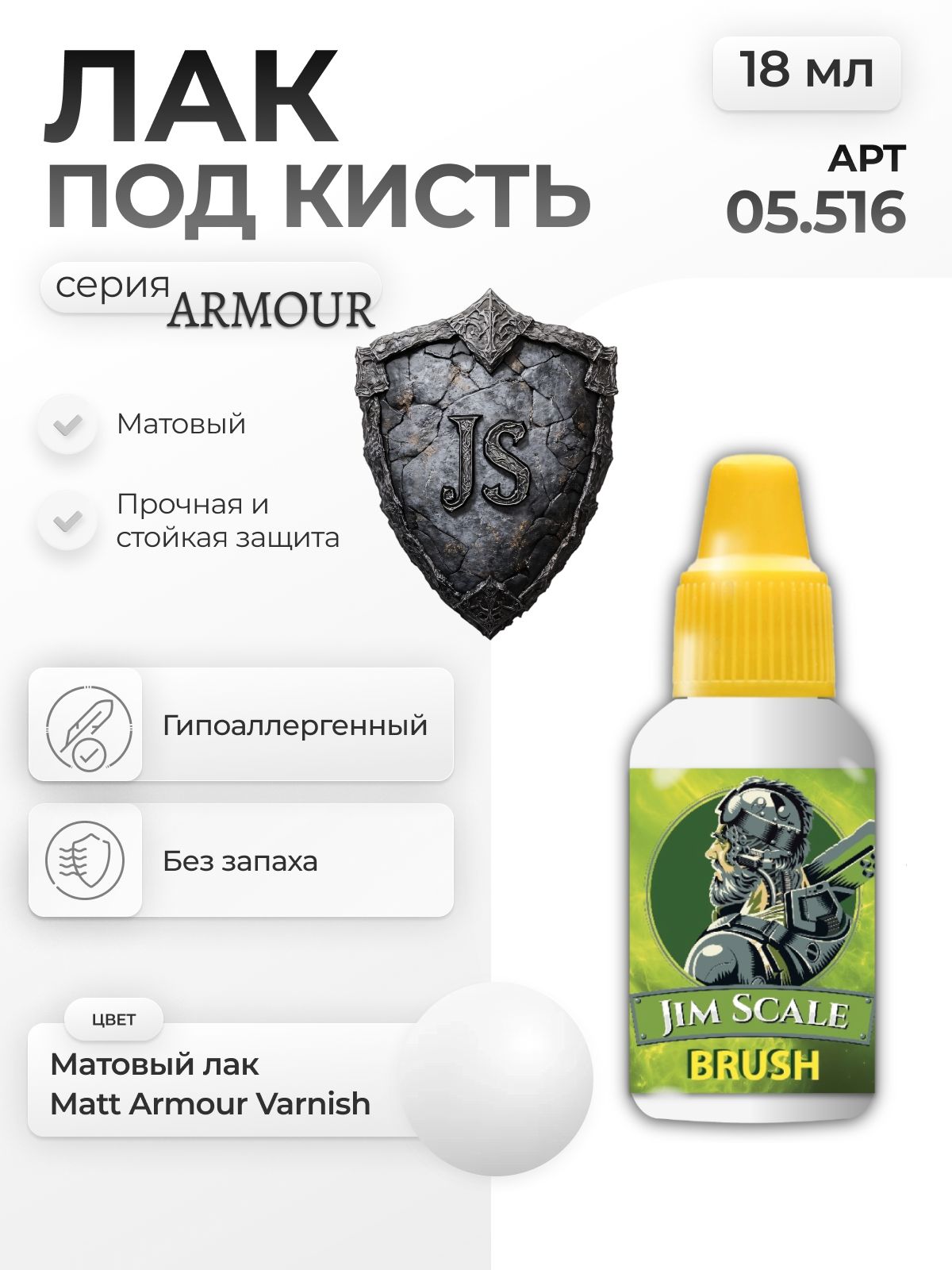 Лак акриловый для творчества под кисть Jim Scale Матовый Matt Armour Varnish 18мл 05.516 - фото 1