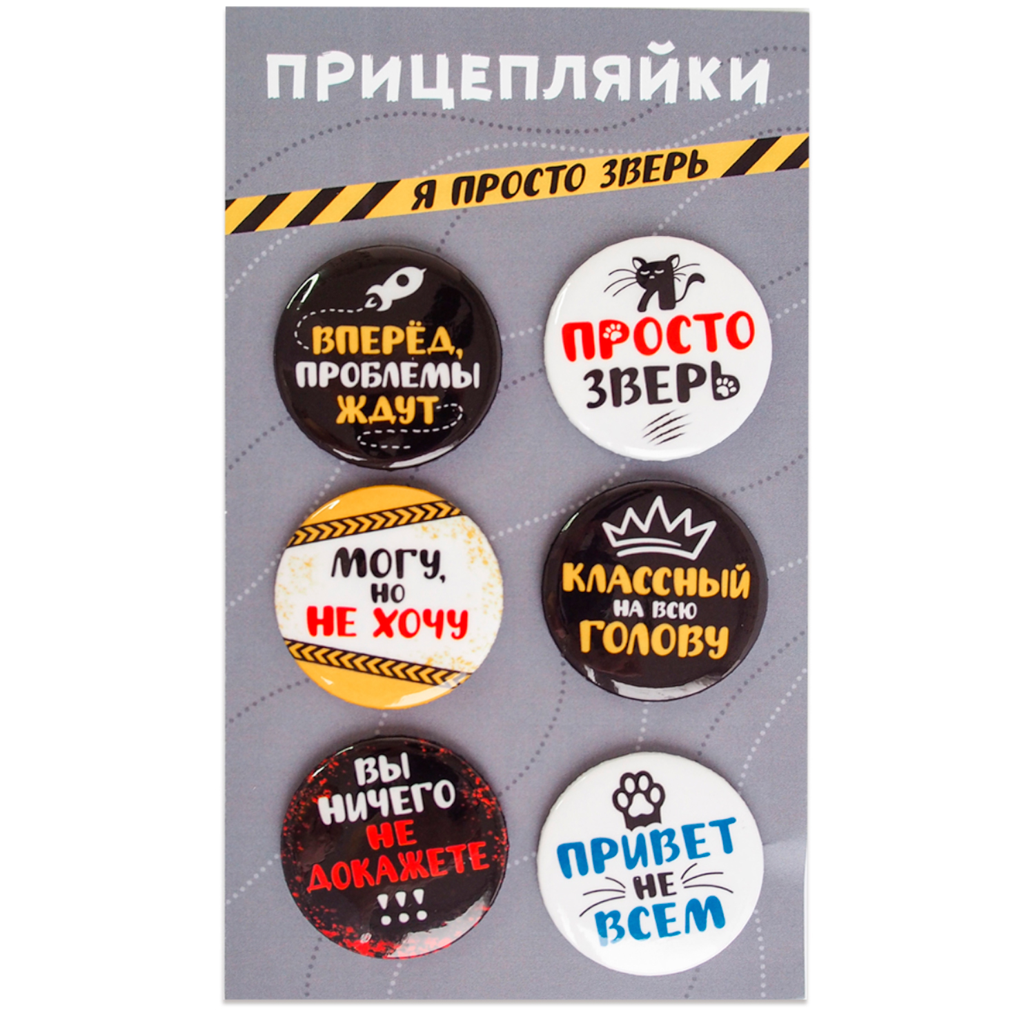 Набор закатных значков Символик Прицеплялки Я просто зверь - фото 1