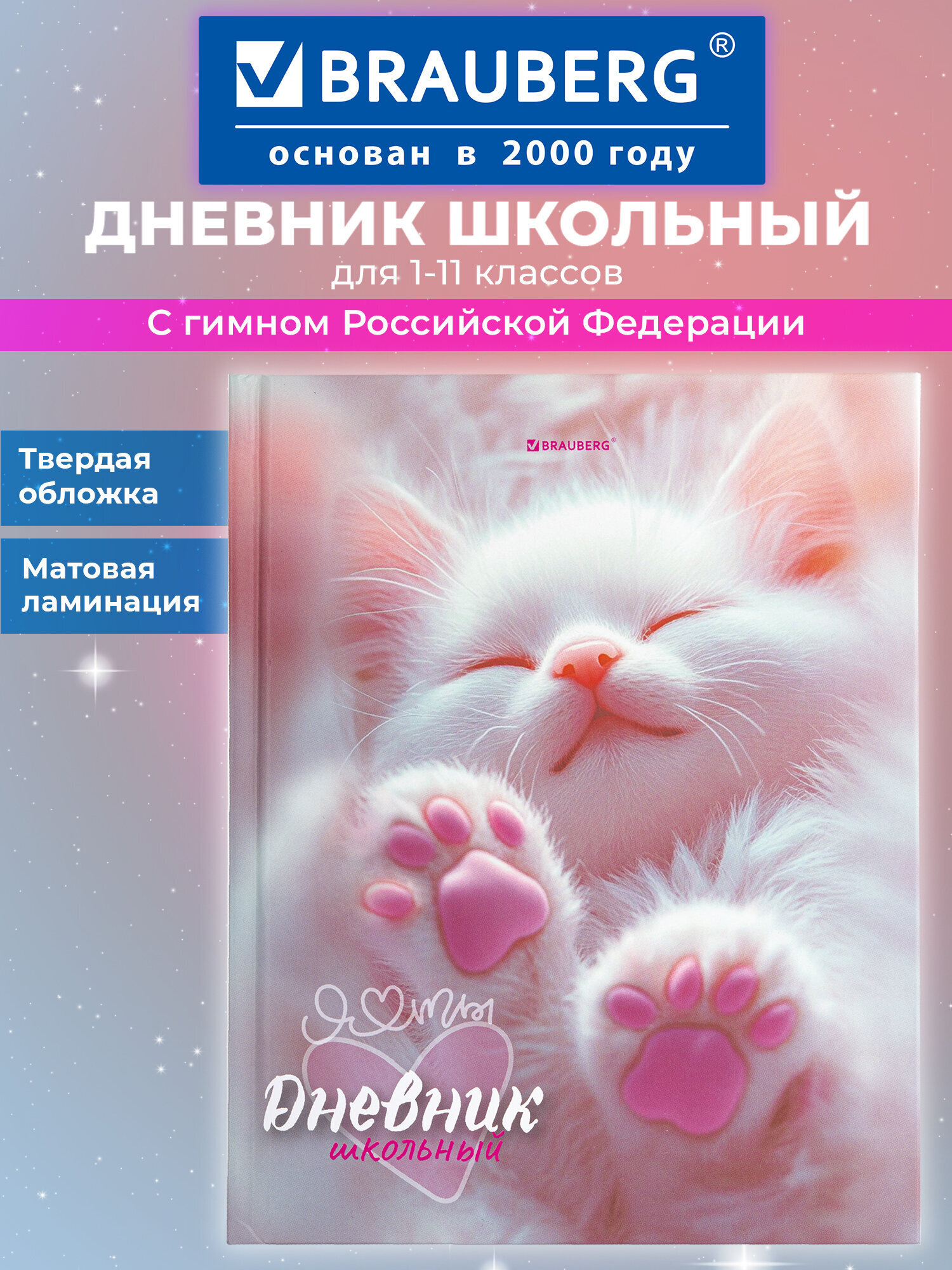 Дневник школьный Brauberg для девочек 1-11 класс котик - фото 1